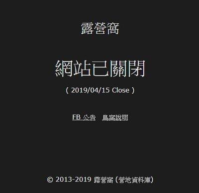 (非露營) 露營窩 - 營地資料庫網站下線關閉